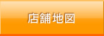 店舗地図