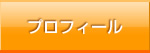 プロフィール