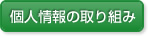 個人情報の取り組み