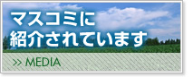マスコミに紹介されています