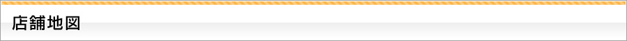 店舗地図