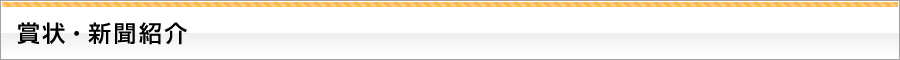 賞状・新聞紹介