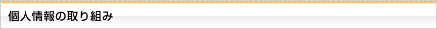 個人情報の取り組み