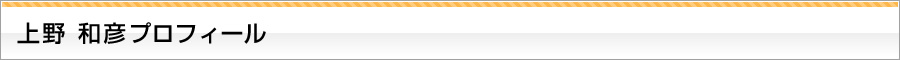 上野 和彦プロフィール