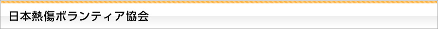 日本熱傷ボランティア協会