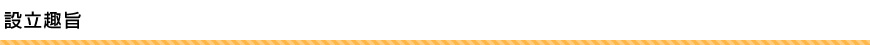 設立趣旨