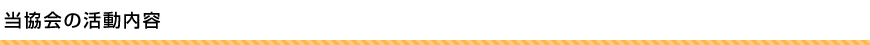 当協会の活動内容