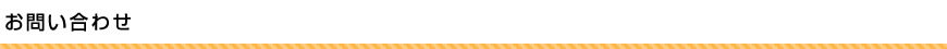 お問い合わせ