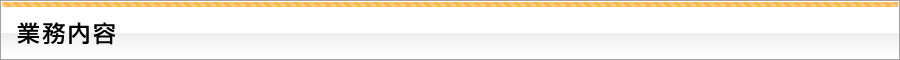 業務内容